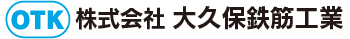 株式会社大久保鉄筋工業