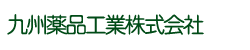 九州薬品工業株式会社