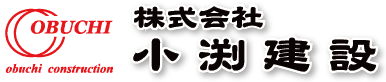 株式会社小渕建設