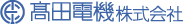 高田電機株式会社