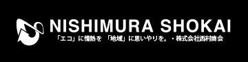 株式会社西村商会