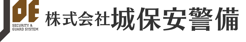 株式会社城保安警備