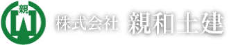 株式会社親和土建