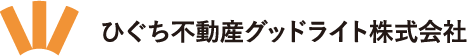 ひぐち不動産グッドライト株式会社