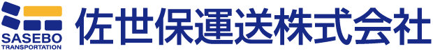 佐世保運送株式会社