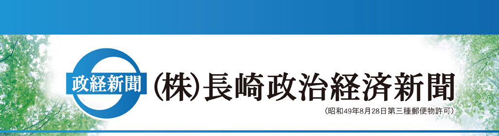株式会社長崎政治経済新聞