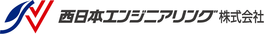 西日本エンジニアリング株式会社