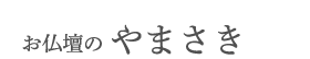 株式会社山﨑佛壇店