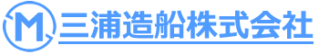 三浦造船株式会社