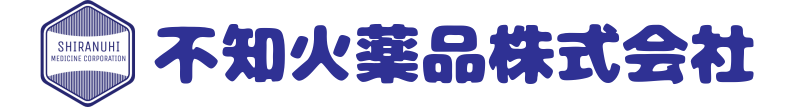不知火薬品株式会社