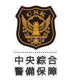 株式会社中央綜合警備保障
