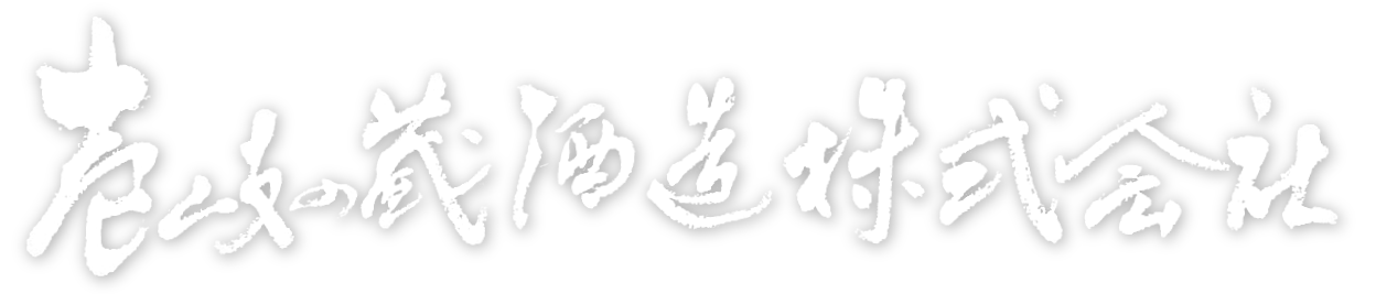 壱岐の蔵酒造株式会社