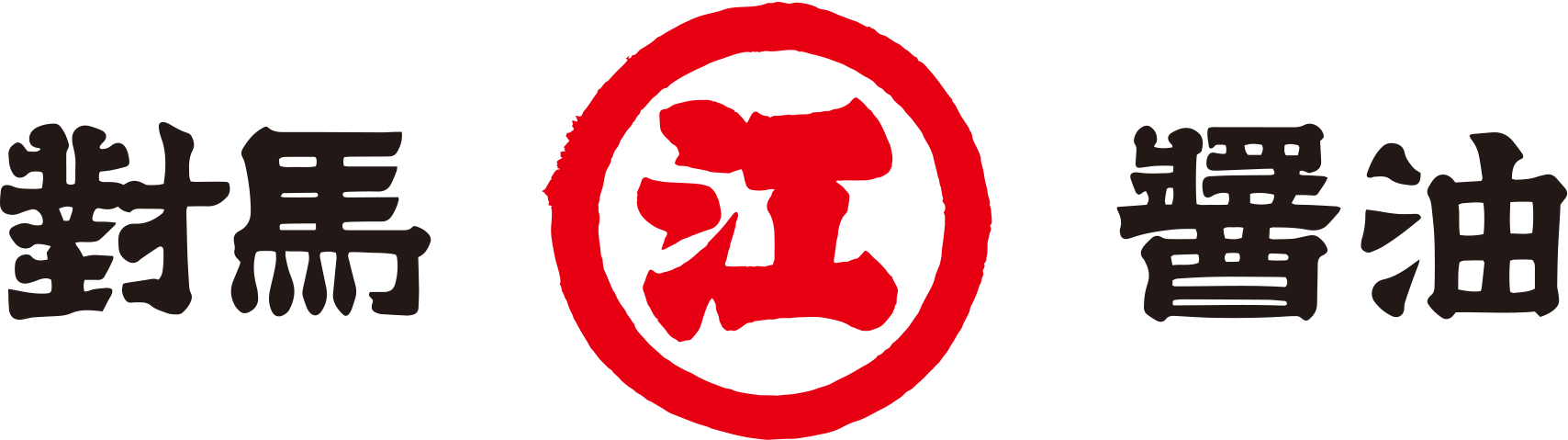 対馬醤油江口株式会社