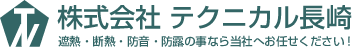 株式会社テクニカル長崎