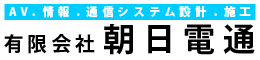 有限会社朝日電通