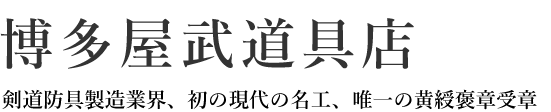 有限会社博多屋武道具店
