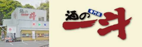 有限会社酒の一斗