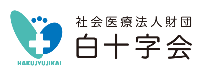 社会医療法人財団白十字会