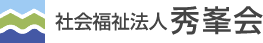 社会福祉法人秀峯会