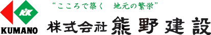 株式会社熊野建設