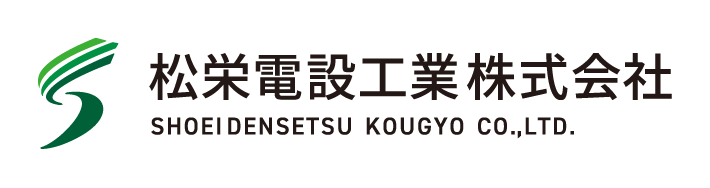 松栄電設工業株式会社