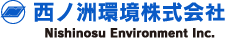 西ノ洲環境株式会社