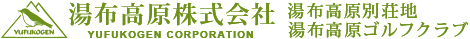 湯布高原株式会社