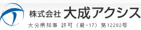 株式会社大成アクシス