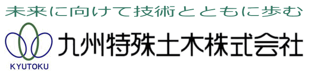 九州特殊土木株式会社