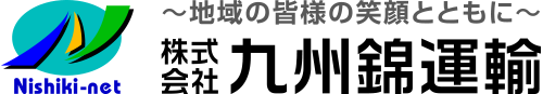 株式会社九州錦運輸
