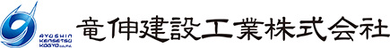 竜伸建設工業株式会社