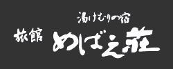 有限会社めばえ荘