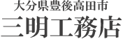 有限会社三明工務店