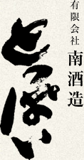 有限会社南酒造