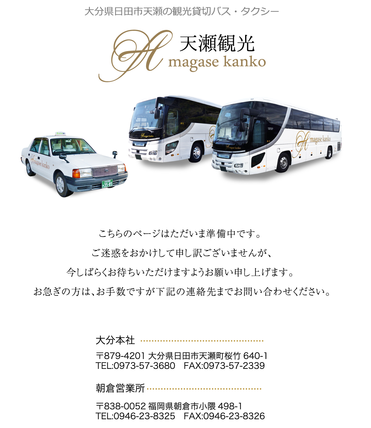 有限会社天瀬観光