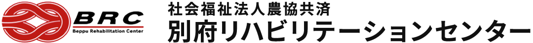 社会福祉法人農協共済別府リハビリテーションセンター