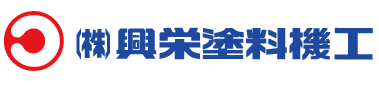 株式会社興栄塗料機工
