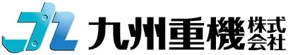 九州重機株式会社