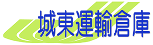 城東運輸倉庫株式会社
