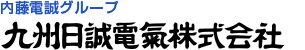 九州日誠電氣株式会社