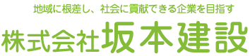 株式会社坂本建設