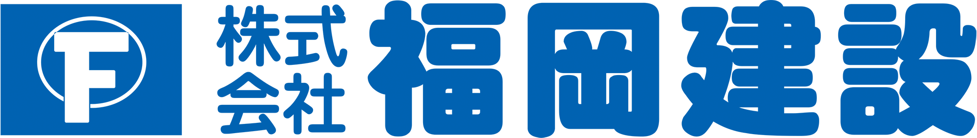 株式会社福岡建設