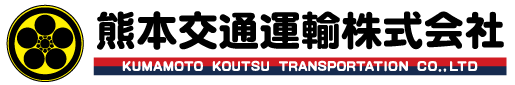 八代熊交株式会社