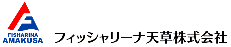 フィッシャリーナ天草株式会社