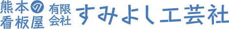 有限会社住吉工芸社