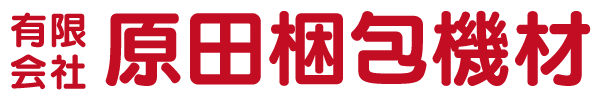 有限会社原田梱包機材