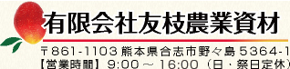 有限会社友枝農業資材