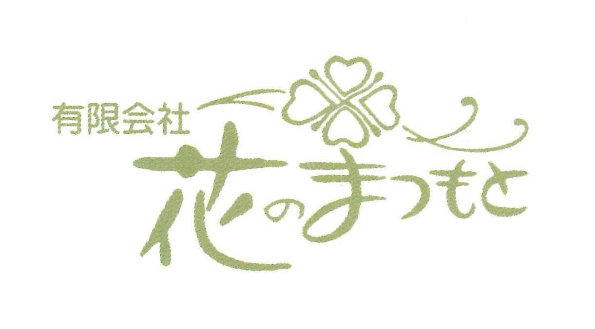 有限会社花のまつもと