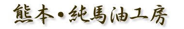 有限会社人吉農産