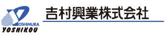 吉村興業株式会社